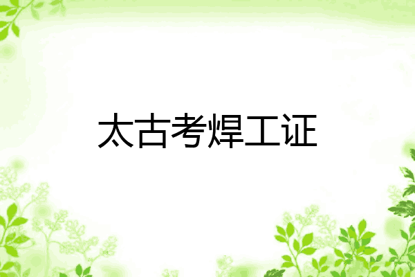 太古考焊工证