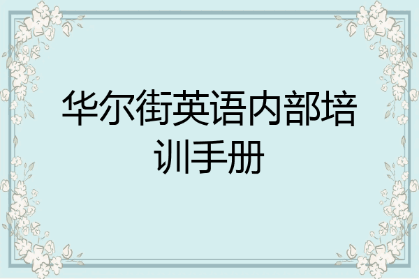 华尔街英语内部培训手册