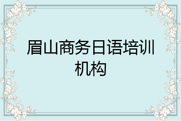 眉山商务日语培训机构
