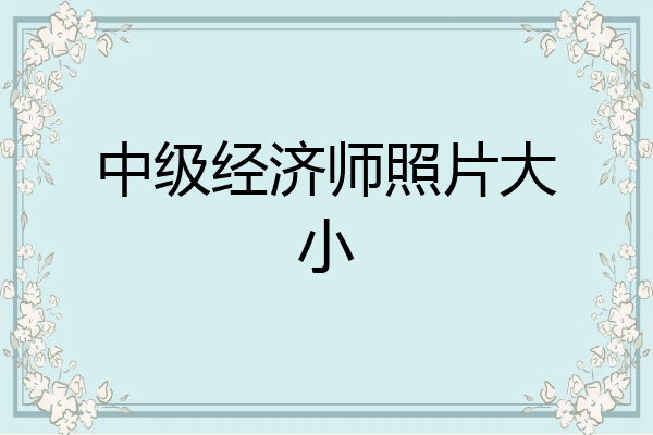 中级经济师照片大小