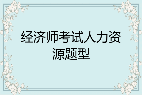 经济师考试人力资源题型