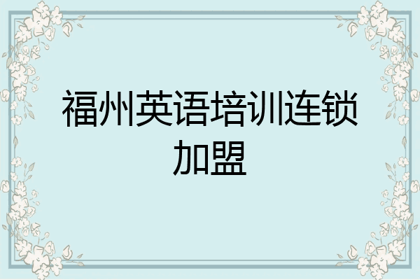福州英语培训连锁加盟