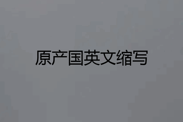 原产国英文缩写