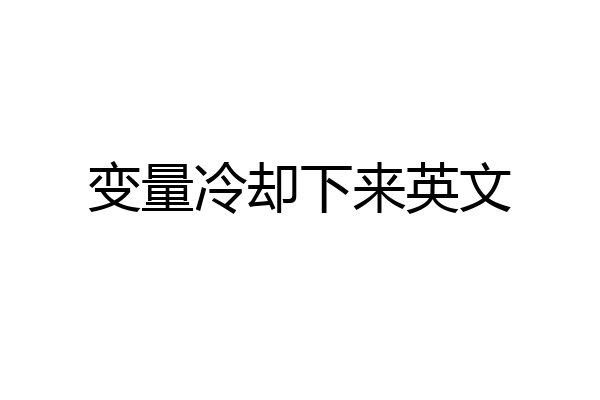 变量冷却下来英文