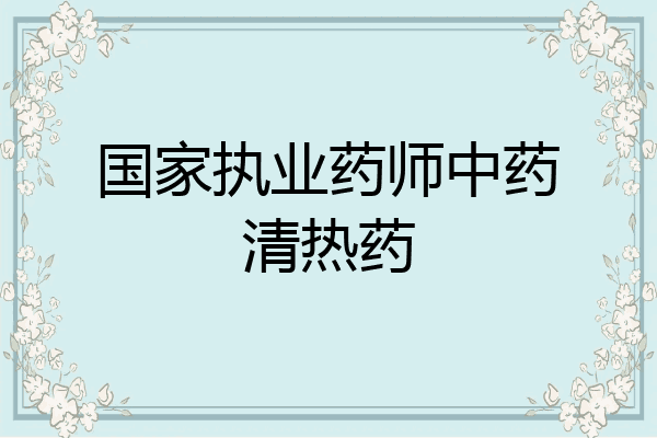 国家执业药师中药清热药