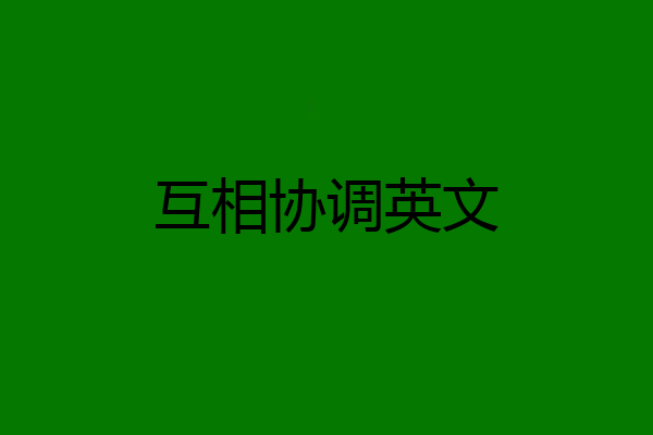 互相协调英文