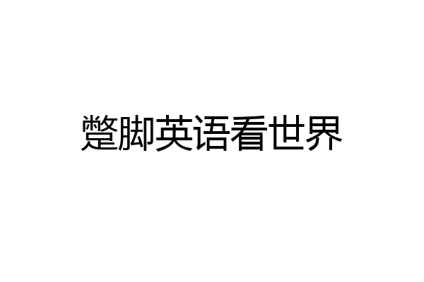 蹩脚英语看世界