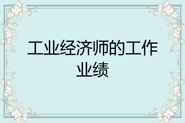 工业经济师的工作业绩