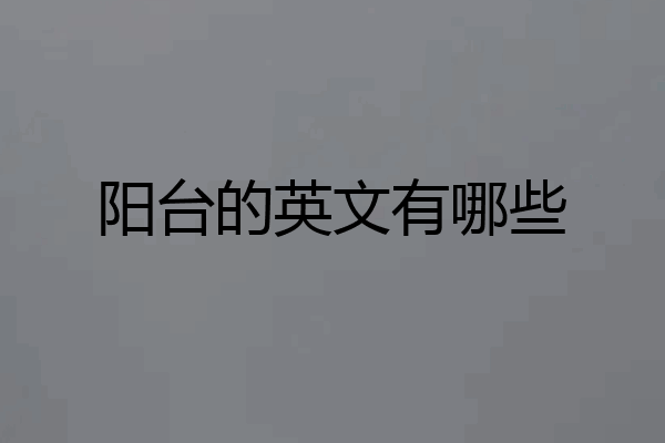 阳台的英文有哪些