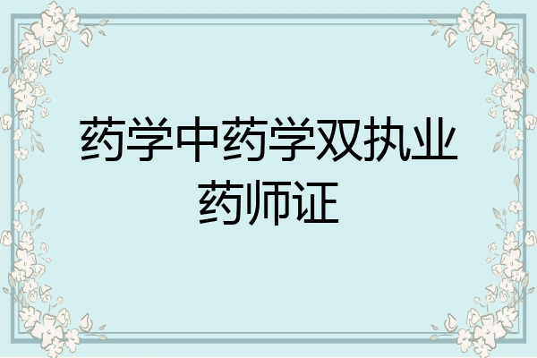 药学中药学双执业药师证