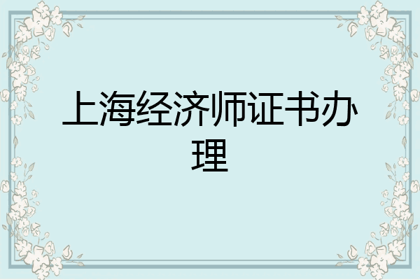 上海经济师证书办理
