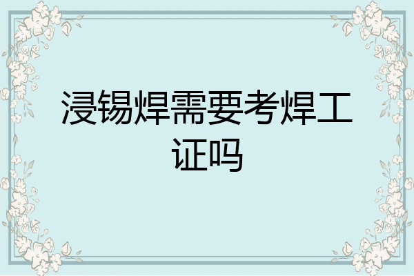 浸锡焊需要考焊工证吗