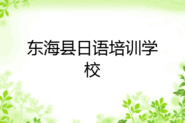 东海县日语培训学校