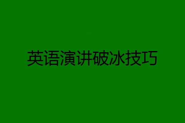 英语演讲破冰技巧