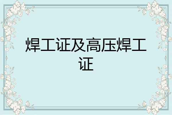 焊工证及高压焊工证