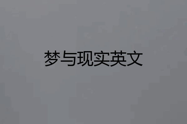 梦与现实英文