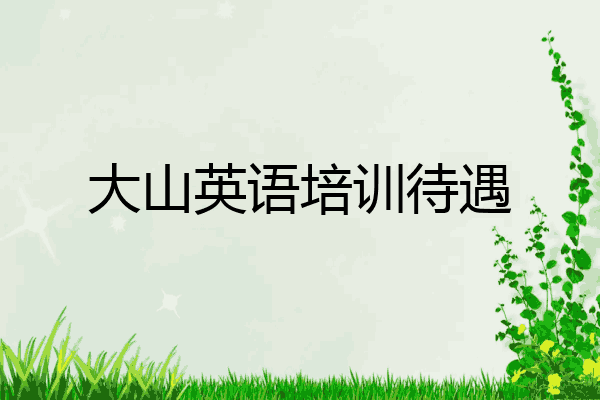 大山英语培训待遇