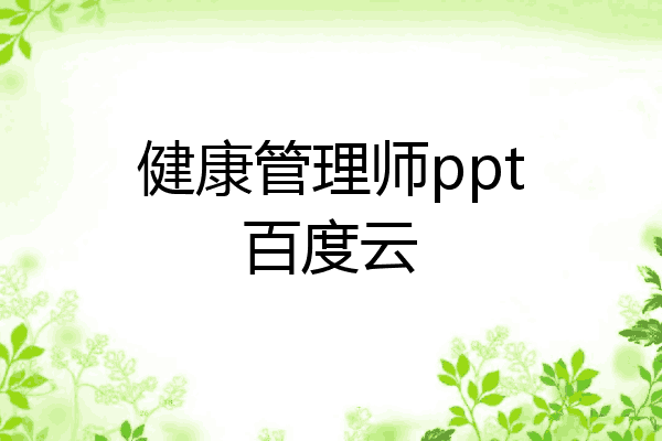 健康管理师ppt百度云
