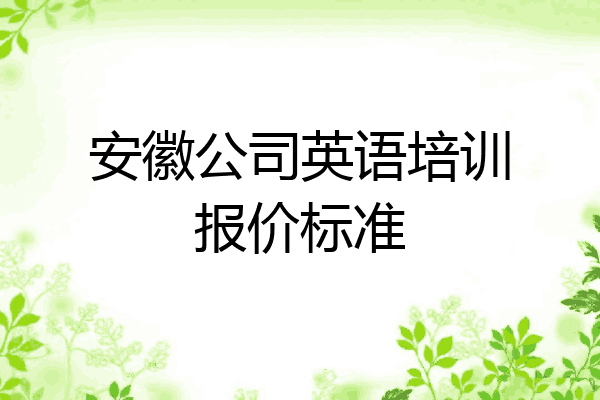 安徽公司英语培训报价标准