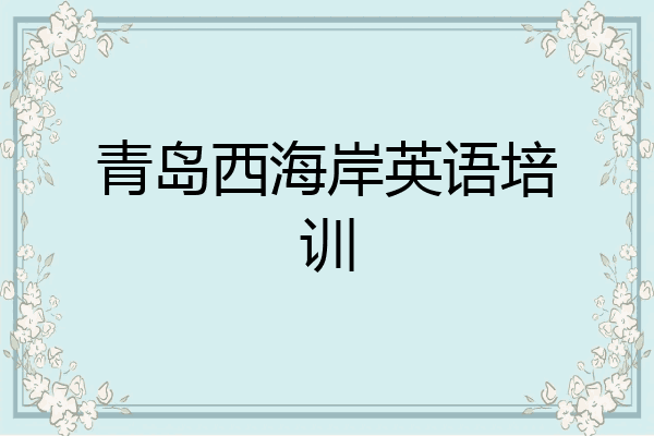 青岛西海岸英语培训