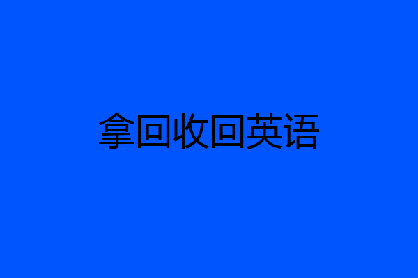拿回收回英语