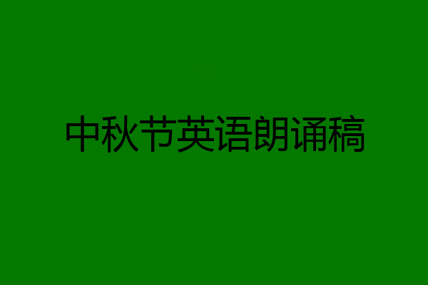 中秋节英语朗诵稿