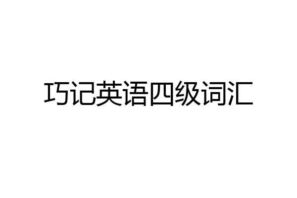 巧记英语四级词汇