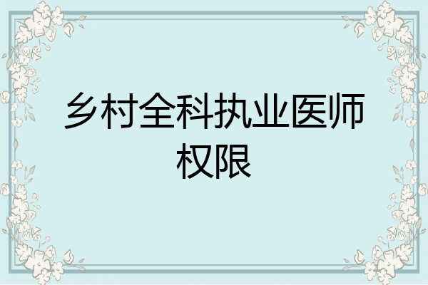 乡村全科执业医师权限