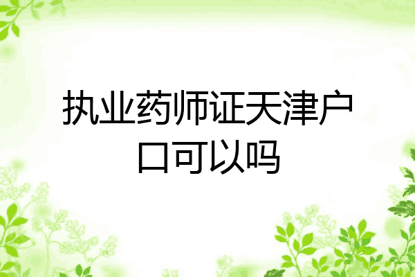 执业药师证天津户口可以吗