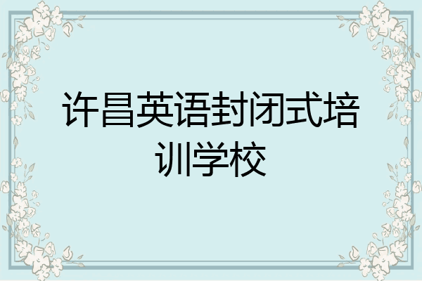 许昌英语封闭式培训学校