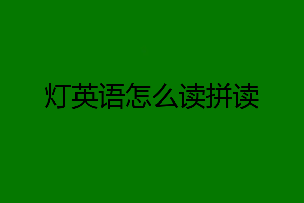 灯英语怎么读拼读