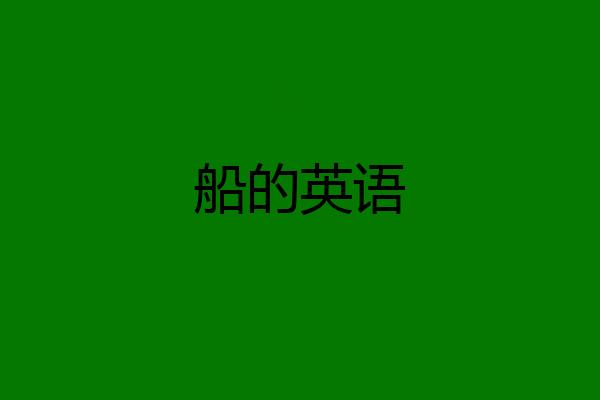 船的英语