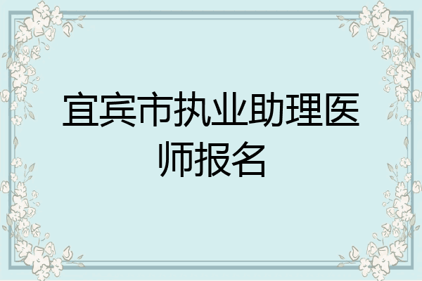 宜宾市执业助理医师报名