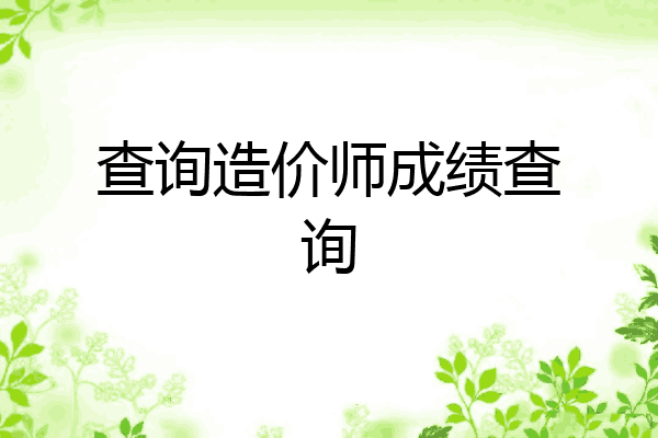 查询造价师成绩查询