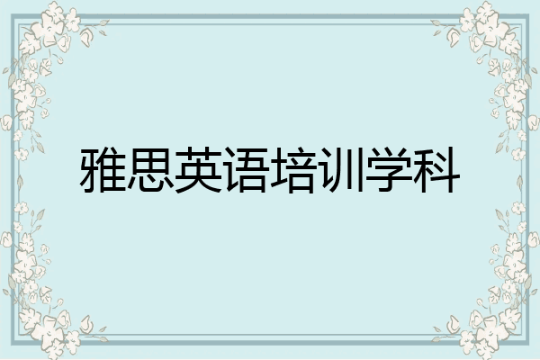 雅思英语培训学科