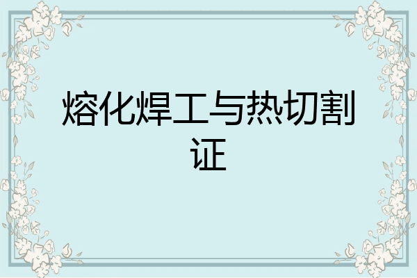 熔化焊工与热切割证