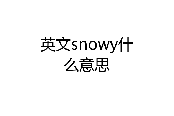 英文snowy什么意思
