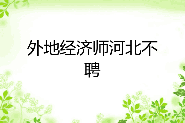 外地经济师河北不聘
