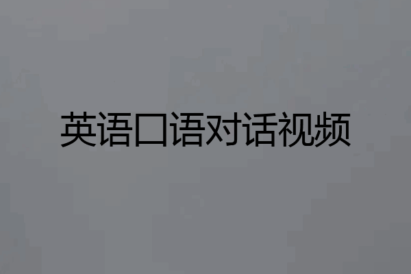 英语囗语对话视频