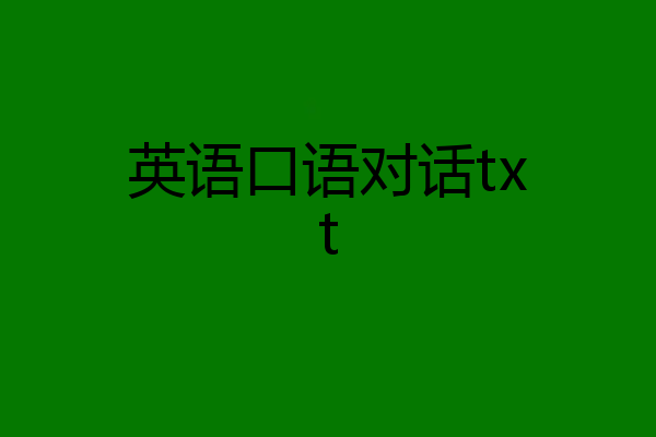 英语口语对话txt