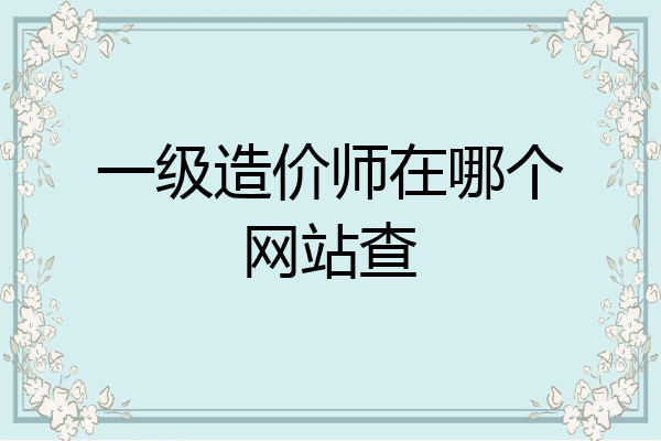 一级造价师在哪个网站查