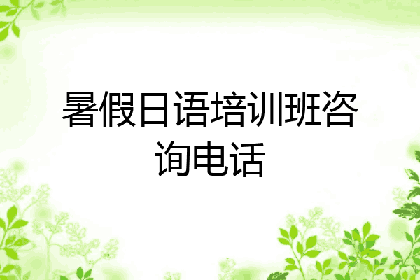 暑假日语培训班咨询电话