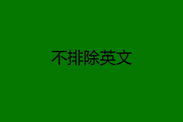 不排除英文