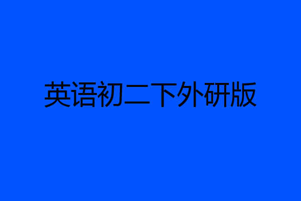 英语初二下外研版