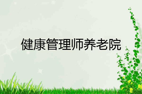 健康管理师养老院