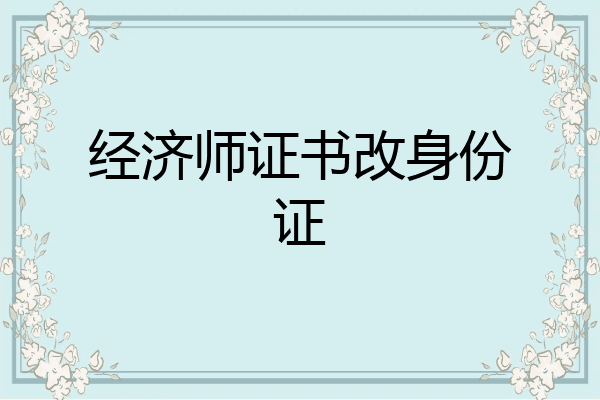 经济师证书改身份证