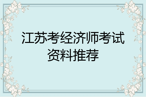 江苏考经济师考试资料推荐
