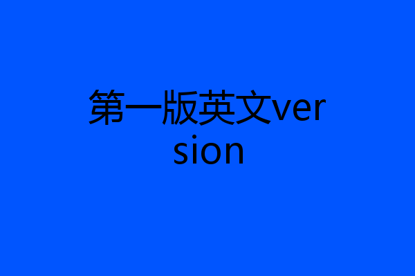 第一版英文version