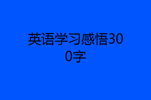 英语学习感悟300字