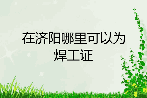 在济阳哪里可以为焊工证